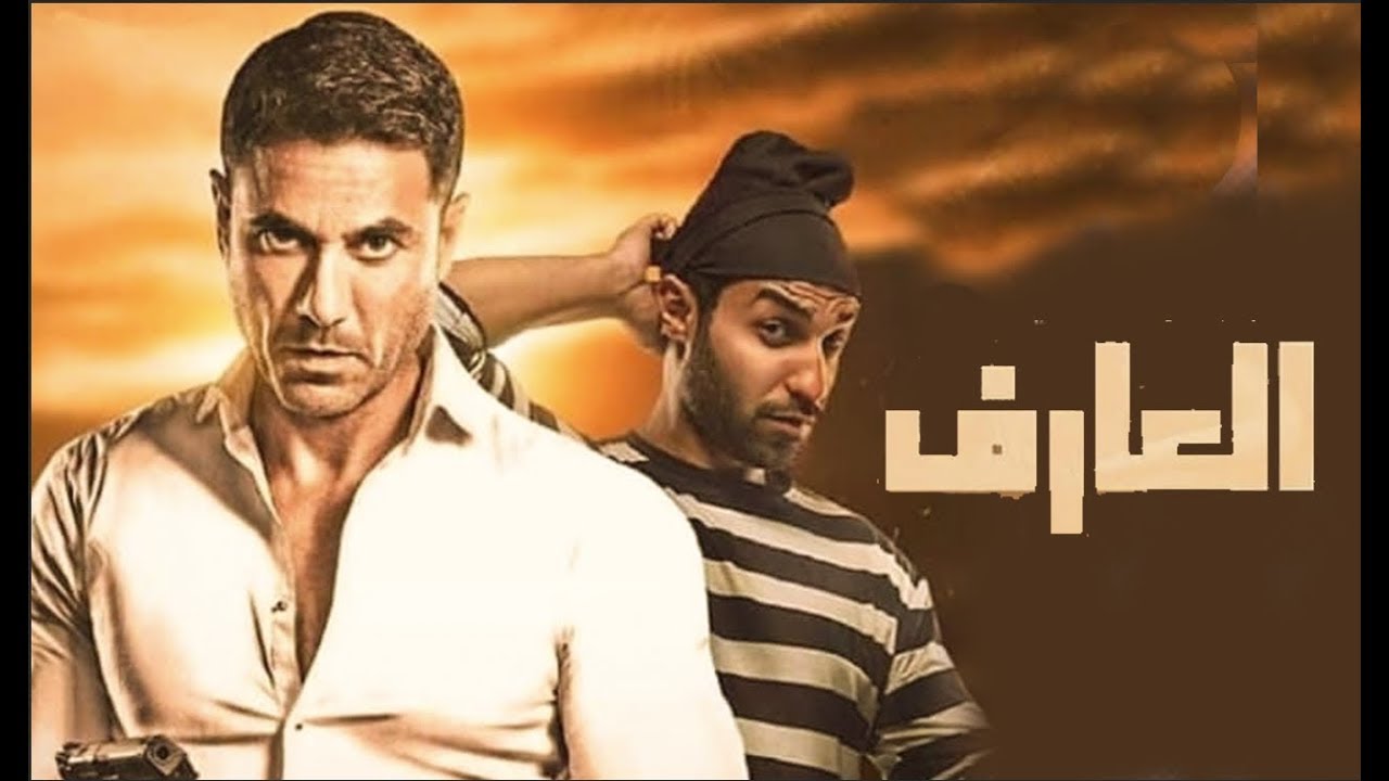 أحمد عز - فيلم العارف