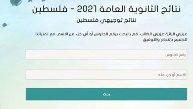 رابط نتائج الثانوية العامة 2021 - فلسطين برقم الجلوس
