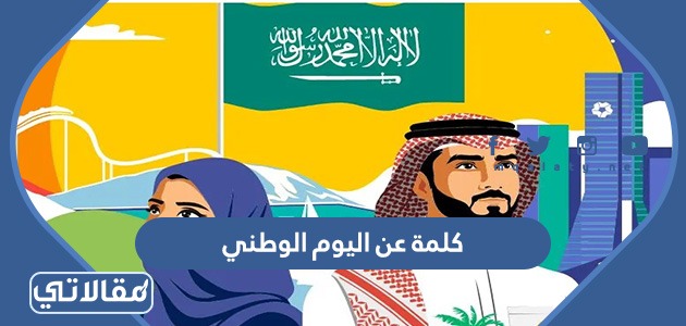 كلمة عن اليوم الوطني السعودي 1444 قصيرة - موقع مقالاتي