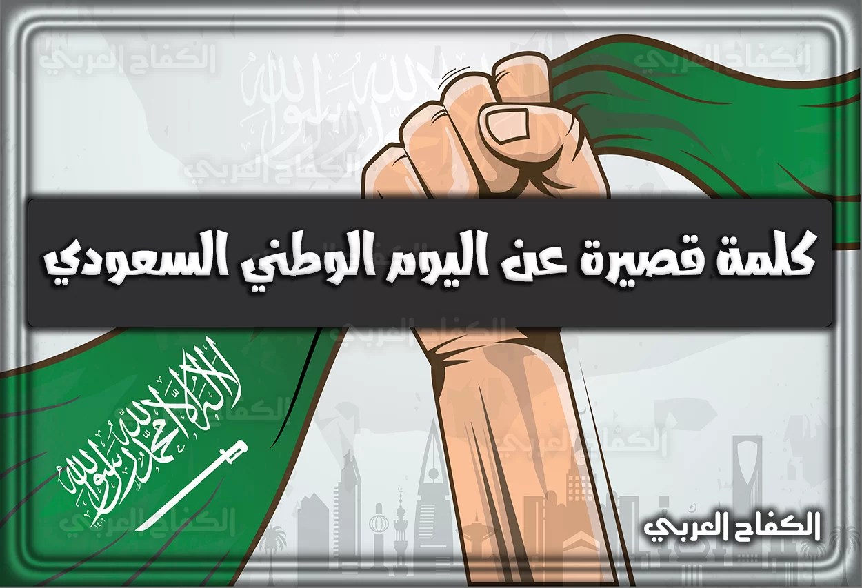 كلمة وعبارات قصيرة عن اليوم الوطني 92 السعودي 1444-2022 - الكفاح العربي